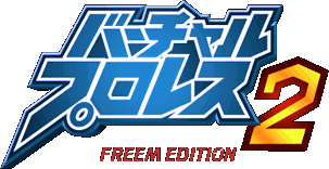 Virtual Pro-Wrestling 2 freem Edition